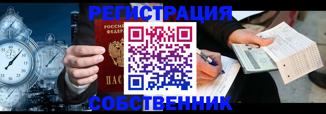 временная регистрация собственник в Заозёрске